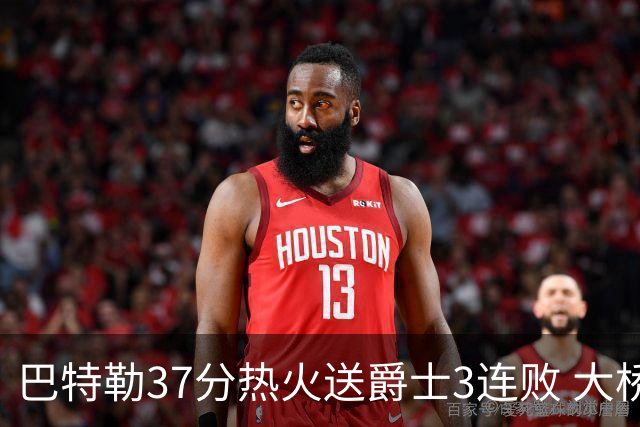 巴特勒37分热火送爵士3连败 大桥38分篮网擒鹰