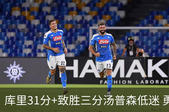 库里31分+致胜三分汤普森低迷 勇士险胜开拓者