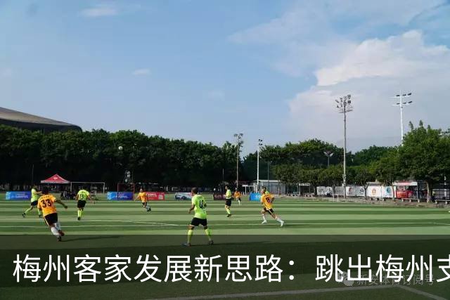 梅州客家发展新思路：跳出梅州支持梅州足球