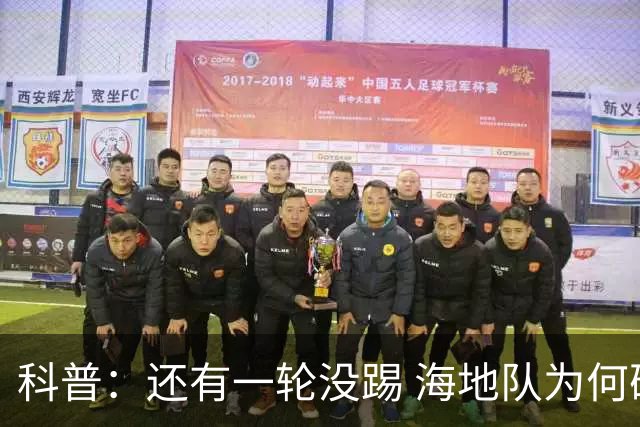 科普：还有一轮没踢 海地队为何确定出局