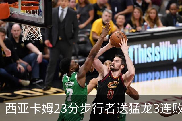 西亚卡姆23分步行者送猛龙3连败 骑士险胜公牛