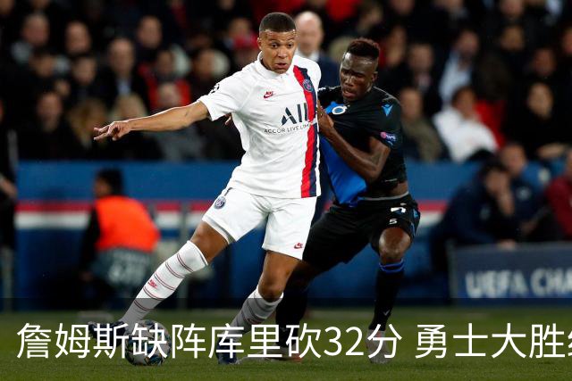 詹姆斯缺阵库里砍32分 勇士大胜终结湖人3连胜